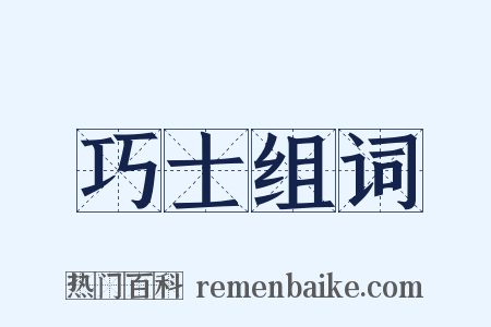 巧士组词是什么意思的图片